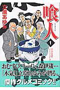 喰人