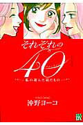 それぞれの40