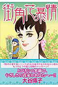 街角花慕情