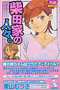 柴田家の人々。