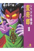 シャドウ商会変奇郎