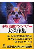 手塚治虫アンソロジー犬傑作集