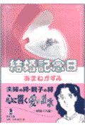 結婚記念日