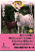 ロリィの青春