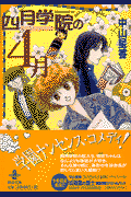 四月学院の4月