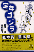 定年ゴジラ
