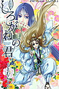 幻妖異聞 しろがねの君