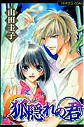 Kitsunegakure no Kimi