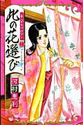 此の花選び