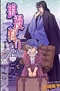 浪漫狩り―ZERO―