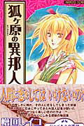 狐ケ原の異邦人