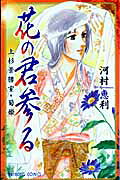 花の君参る