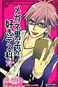 Megane Danshi ga Suki desu Ka☆
