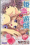 姫恋・遊戯