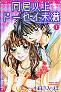 Doukyo-Ijou Dousei-Miman