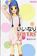 いいなりlovers