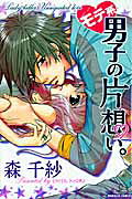Motekei Danshi no Kataomoi