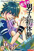 Motekei Danshi no Shotaiken