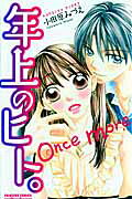 年上のヒト。Once More