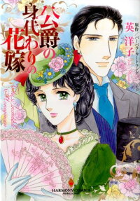 公爵の身代わりの花嫁