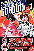 格闘新世紀GO BOUT!