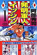 発明軍人イッシン
