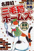 名探偵 名探偵三毛猫ホームズ