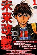 未来改戦Dクロゥス