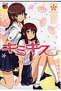 キミキスthe anthology