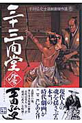 三十三間堂外伝