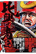 真田戦国史比興の者