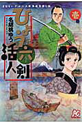 ひょう六活人剣
