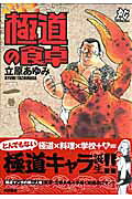 Gokudou no Shokutaku