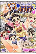 ヤンほぼ