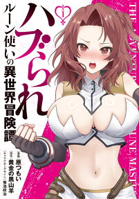 Haburare Rune Tsukai no Isekai Boukentan