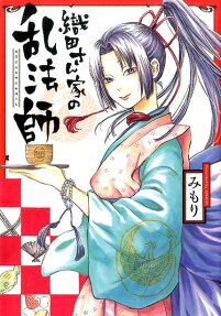 織田さん家の乱法師