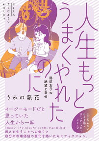 人生もっとうまくやれたのに