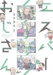 エスパーおじさん = esper ojisaN