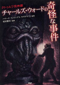 Charles Ward no Kikai na Jiken
