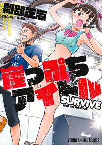 崖っぷちアイドルSURVIVE = IDOL ON THE EDGE.