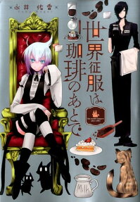 世界征服は珈琲のあとで