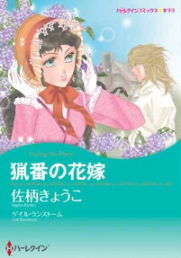 猟番の花嫁