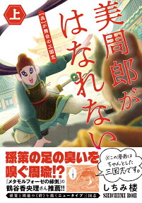 美周郎がはなれない = BISHURO WON'T LEAVE ME