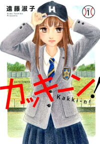 カッキーン!