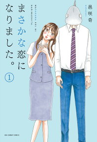 Masaka na Koi ni Narimashita.