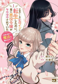 乙女ゲームのヒロインに転生したのに、既に悪役令嬢がちやほやされていた