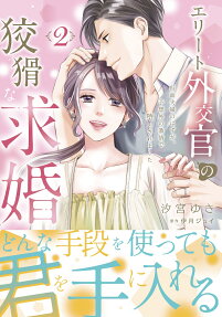 エリート外交官の狡猾な求婚
