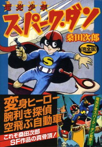 電光少年スパーク・ダン