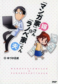 「マンガ家」嫁さんと「ラノベ家」夫くん
