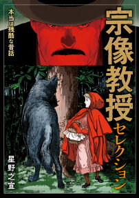 宗像教授セレクション